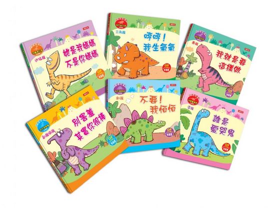 小恐龍繪本：小恐龍情緒繪本【第一輯】